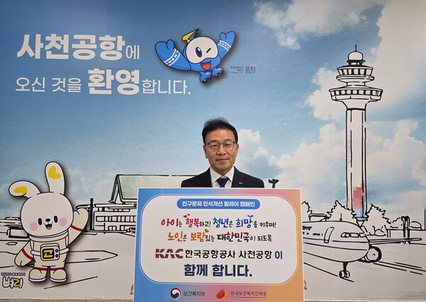 이환주 한국공항공사 사천공항장이 인구문제 인식개선 릴레이 캠페인에 참여하고 있다. ⓒ한국공항공사 사천공항