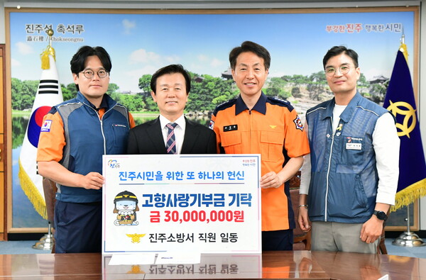조형용 진주소방서장(오른쪽 두 번째)이 29일 진주시청에서 조규일 진주시장(왼쪽 두 번째)에게 고향사랑기부금 3000만 원을 전달하고 기념촬영을 하고 있다. ⓒ진주시