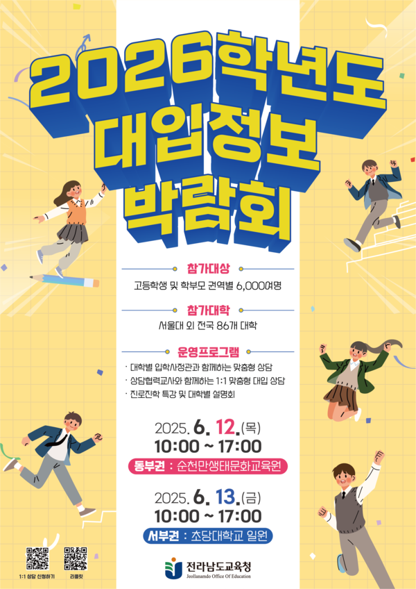 2026학년도 대입정보 박람회.포스터/전남교육청
