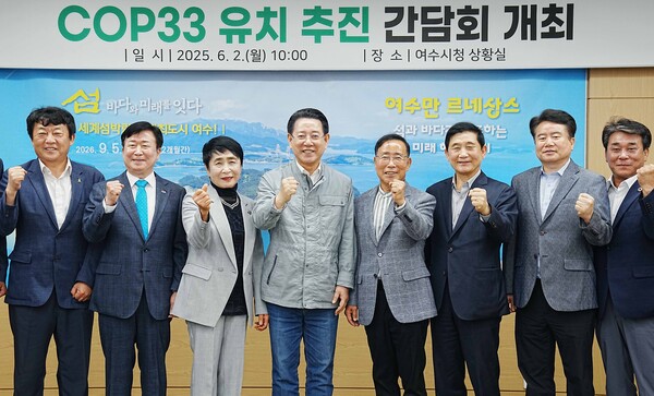 김영록 전라남도지사가 2일 여수시청에서 열린 ‘COP33 남해안 남중권 유치 현장 간담회’에서 참석자와 기념촬영을 하고 있다.사진/전남도