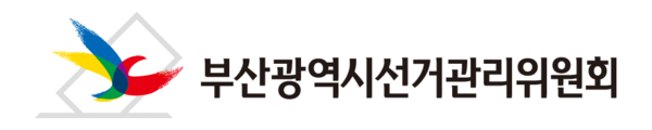 부산선거관리위원회 로고. 부산선거관리위원회 제공