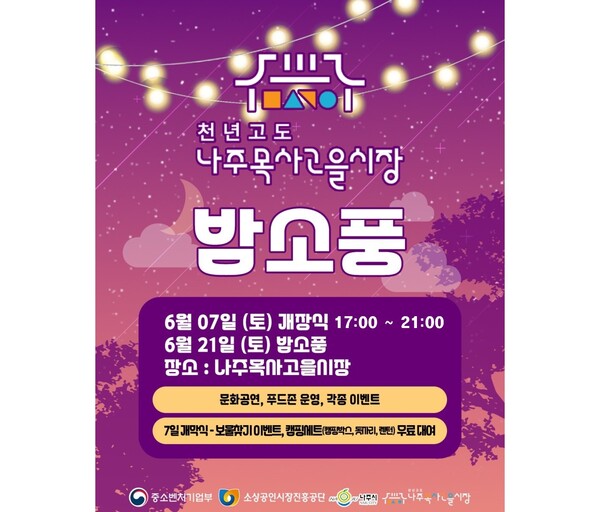 ‘2025 나주목사고을 밤소풍’ 홍보.포스터/나주시