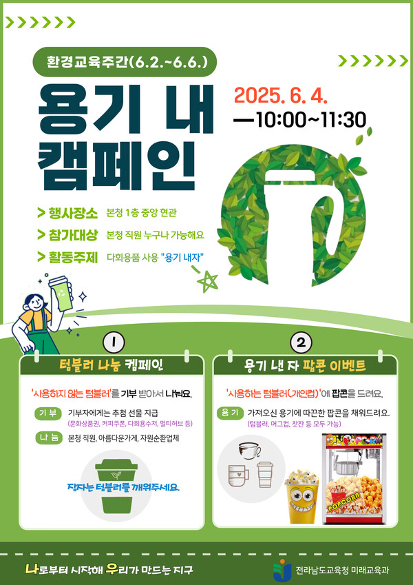 직원들이 ‘용기 내 캠페인’에 참여하고 있다.사진/전남교육청