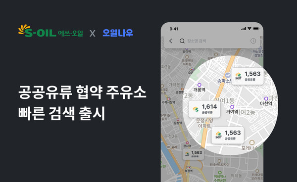 에쓰오일의 공공기관 유류공급 협약주유소 위치 기반 지도 서비스 앱 실행 이미지. 에쓰오일 제공