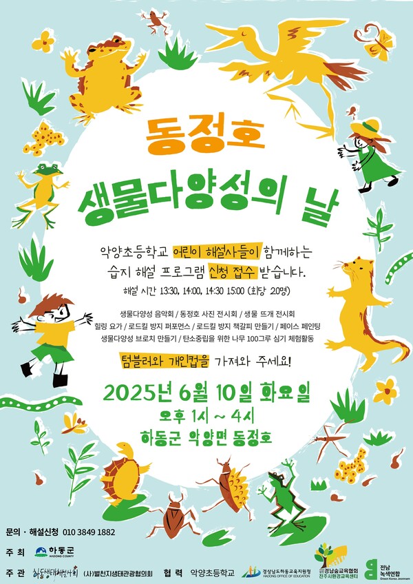 하동군 동정호 '생물다양성의날' 포스터. ⓒ하동군