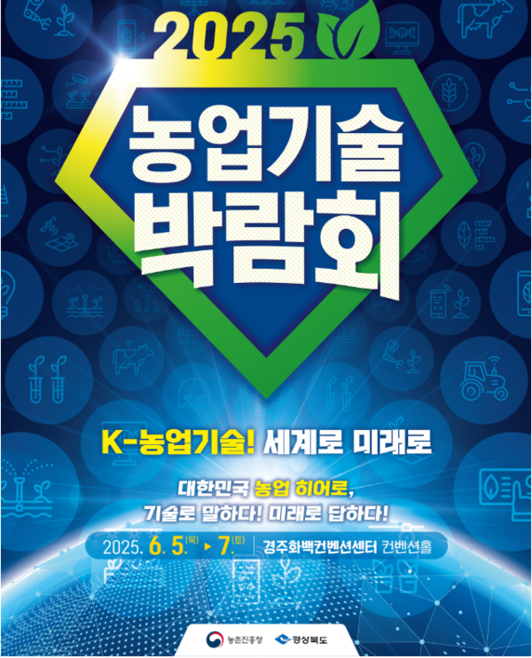 ‘2025년 농업기술박람회’가 5일~ 7일까지 3일간 경주화백컨벤션센터에서 진행된다.(사진=농촌진흥청 홈페이지 갈무리)
