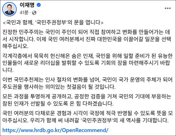 이재명 정부가 '진짜 일꾼 찾기 프로젝트'라는 이름으로 주요 공직 후보자를 국민들로부터 직접 추천받는 '국민추천제'를 시행한다고 밝혔다. 10일 이재명 대통령 페이스북. 
