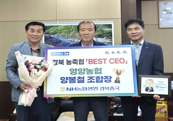 양봉철 영양농협 조합장(가운데)이 9일 NH농협생명 ‘경북 농축협 BEST CEO’ 수상자로 선정됐다.(사진=경북농협)