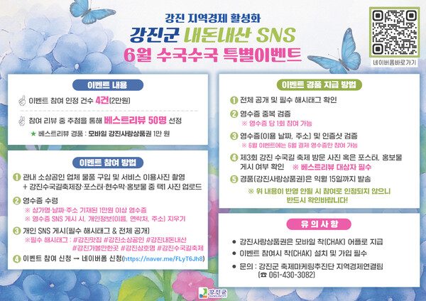 수국축제 기념 내돈내산 이벤트.사진/강진군