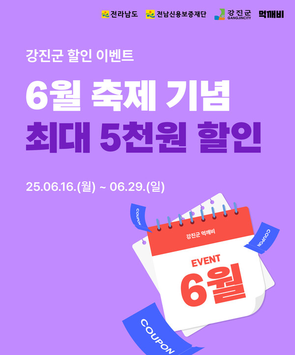 6월 먹깨비 할인이벤트.포스터/강진군