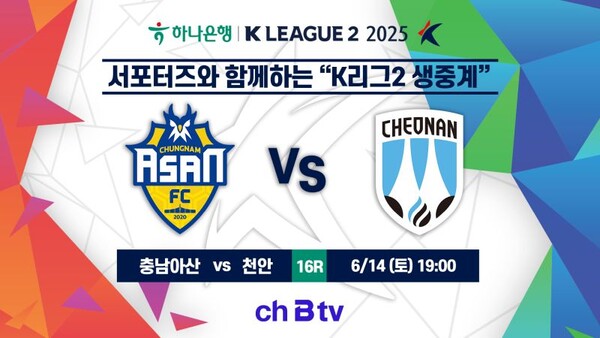 SK브로드밴드가 6월 14일 K리그2 충남아산VS천안 경기를 ch B tv로 전 방송권역 생중계한다. SK브로드밴드 제공