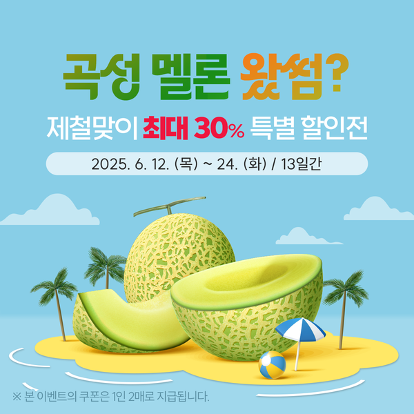 곡성멜론 제철맞이 특별전.포스터/곡성군