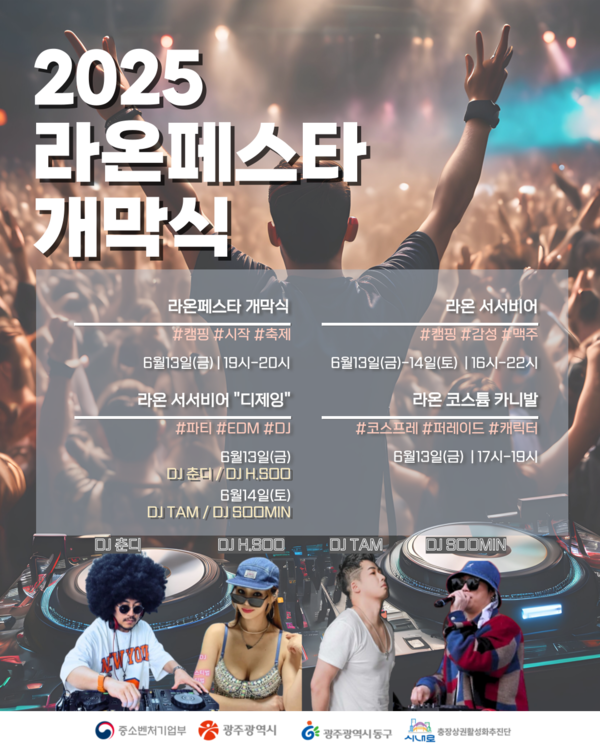 2025 충장 라온 페스타 포스터