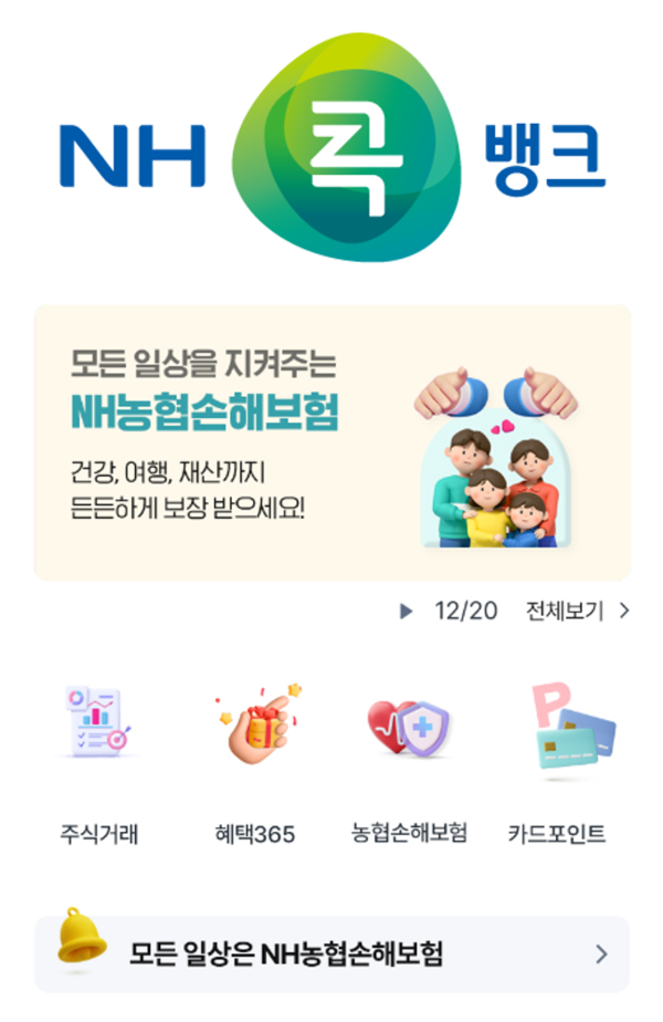                                             NH콕뱅크 안으로 들어온 NH농협손해보험 서비스. 농협상호금융 제공.