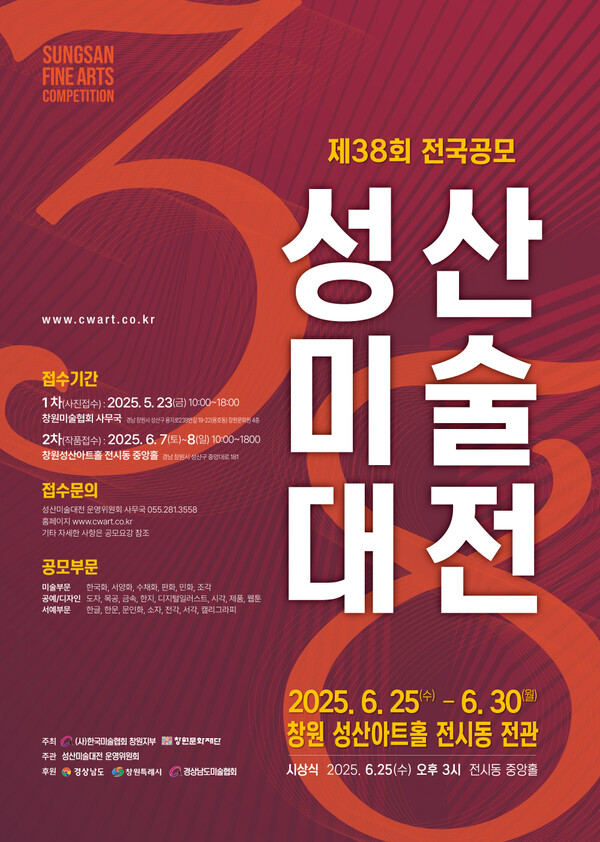 제38회 전국공모 성산미술대전 포스터.     창원문화재단 제공