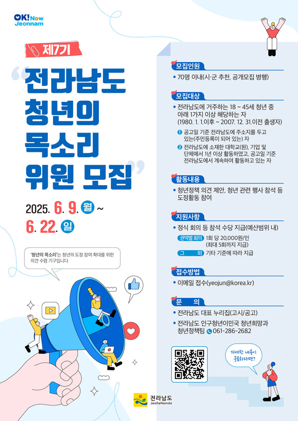 전라남도 청년의 목소리 모집 포스터/전남도