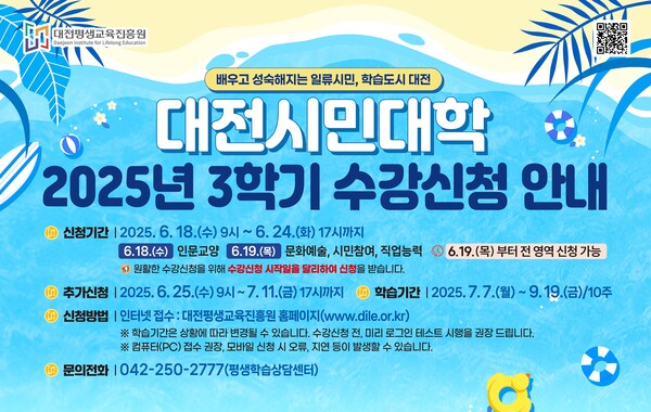 2025년 3학기 대전시민대학 수강신청 안내 이미지. 대전평생교육진흥원 제공.