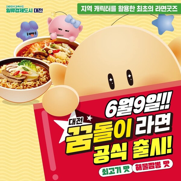 꿈돌이라면 카드뉴스. 대전시 제공.