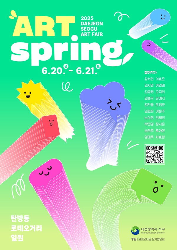 2025 대전 서구 아트페어 아트스프링 홍보물. 서구 제공.