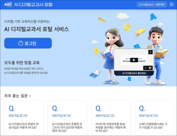 교육부 AI 디지털교과서 포털 서비스 누리집. 캡처. 