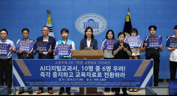 조국혁신당 강경숙 의원과  15개 교육단체는 17일 오전 국회 소통관에서  AI 디지털 교과서 설문조사 결과를 발표했다. 강경숙 의원실.  