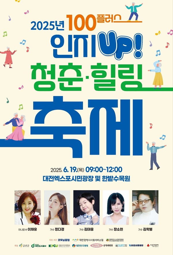 어르신이 즐기는 인지 UP! 100+ 청춘 힐링 축제 포스터. 대전시사회서비스원 제공.