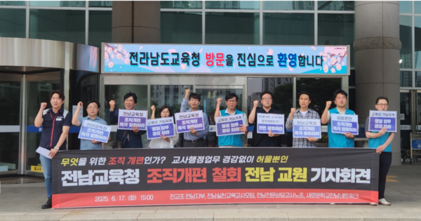 전교조전남지부, 전남실천교사모임 등 전남지역 교원노조들은 17일 오후 3시 전남도교육청 정문에서 기자회견을 열고 조직개편 철회를 강력히 요구했다.사진/전교조전남지부