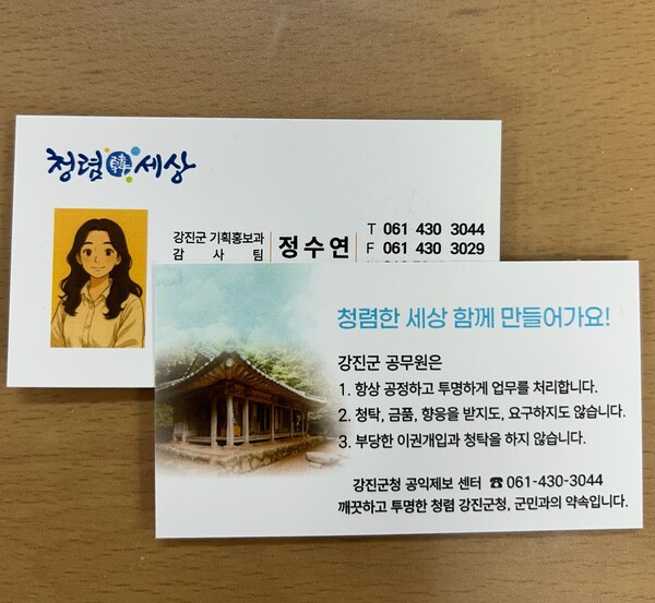청렴명함.사진/강진군