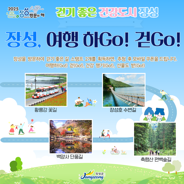 '장성, 여행하고(Go)! 걷고(Go)! 워크온 챌린지'.포스터/장성군