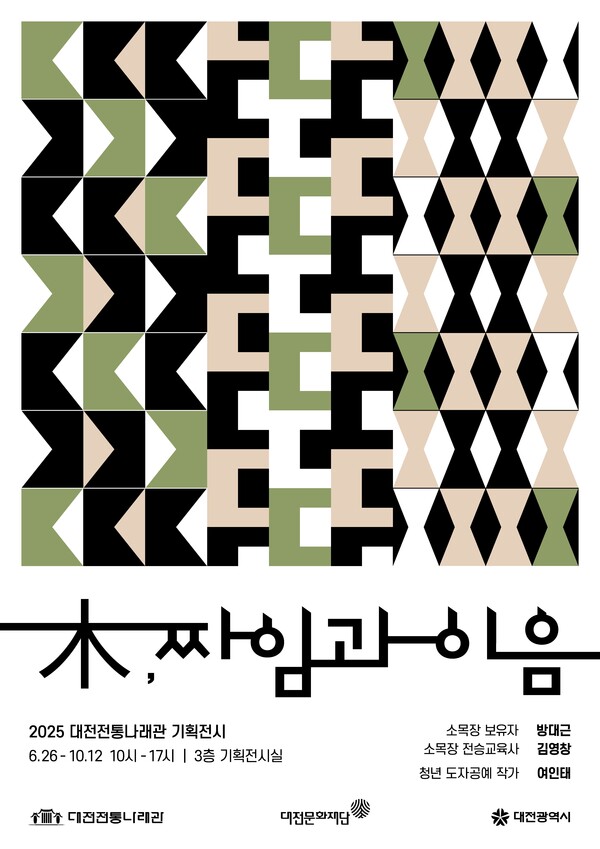 2025 대전전통나래관 기획전시 홍보 포스터. 대전문화재단 제공.