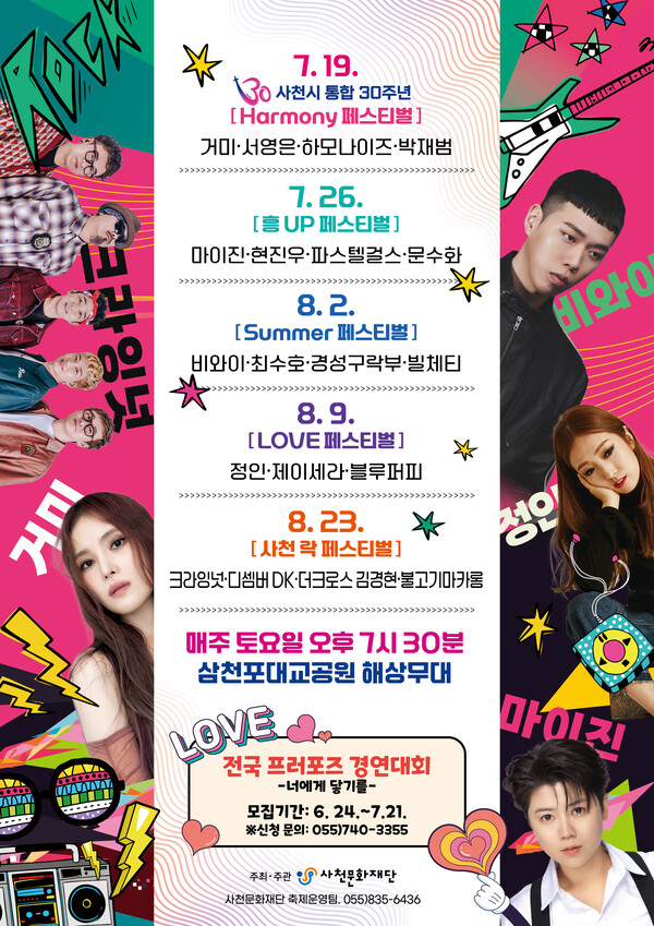 토요상설무대 프러포즈·사천 락페스티벌 홍보 포스터. ⓒ사천시