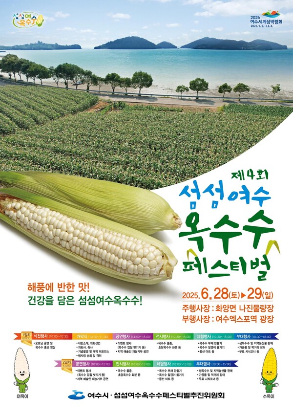 제4회 섬섬여수옥수수 페스티벌.포스터/여수시
