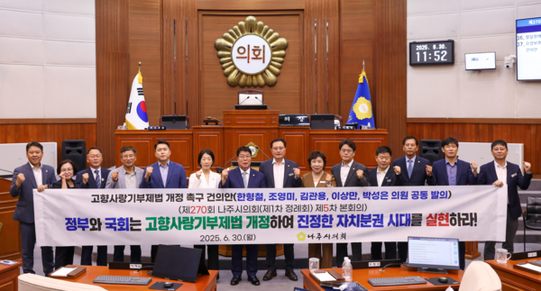 나주시의회는 30일 제270회 정례회 제5차 본회의를 열고 '고향사랑기부제법 개정 촉구 건의안'을 채택했다.사진/나주시의회