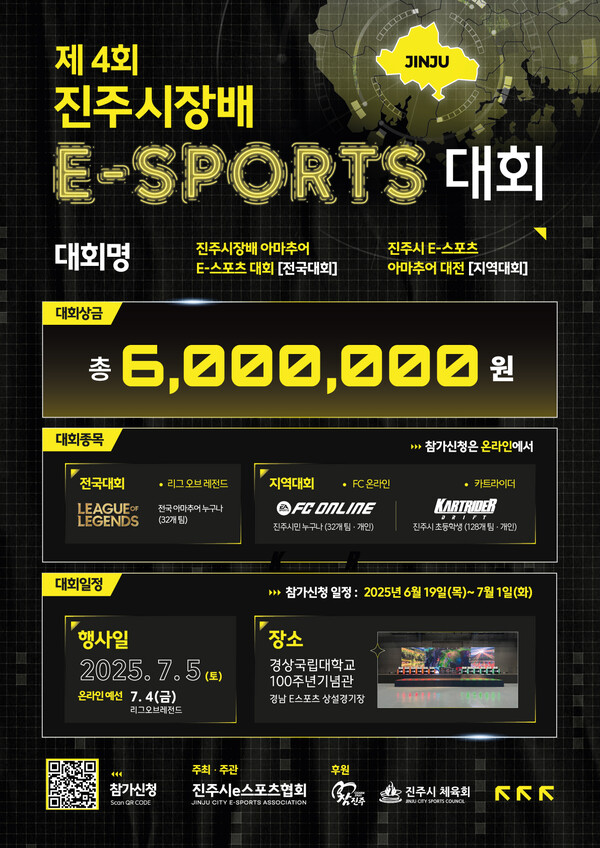 진주시장배 아마추어 e-스포츠대회 포스터. ⓒ진주시