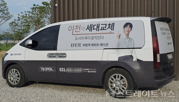 ◇'부발역 에피트 에디션' 견본주택에 주차된 홍보용 차량. (사진=이준혁 기자)