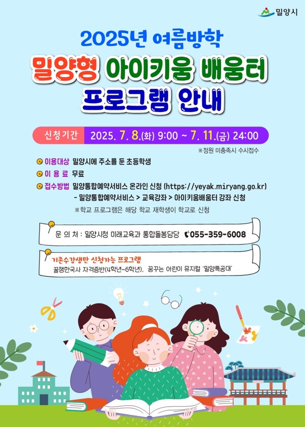 밀양형 아이키움 배움터 프로그램 안내문. ⓒ밀양시