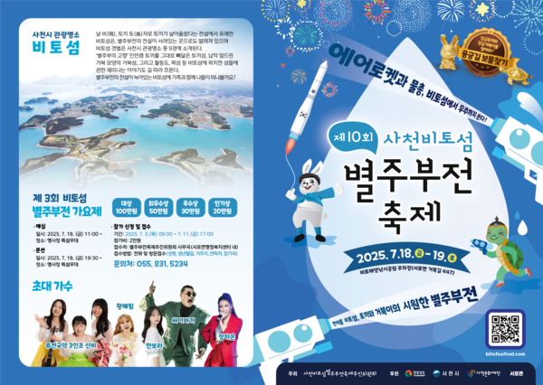 제10회 사천비토섬 별주부전 축제 행사 포스터. ⓒ사천시