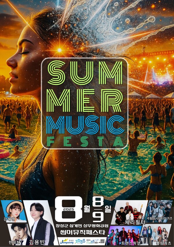 장성군 썸머뮤직페스타.포스터/장성군