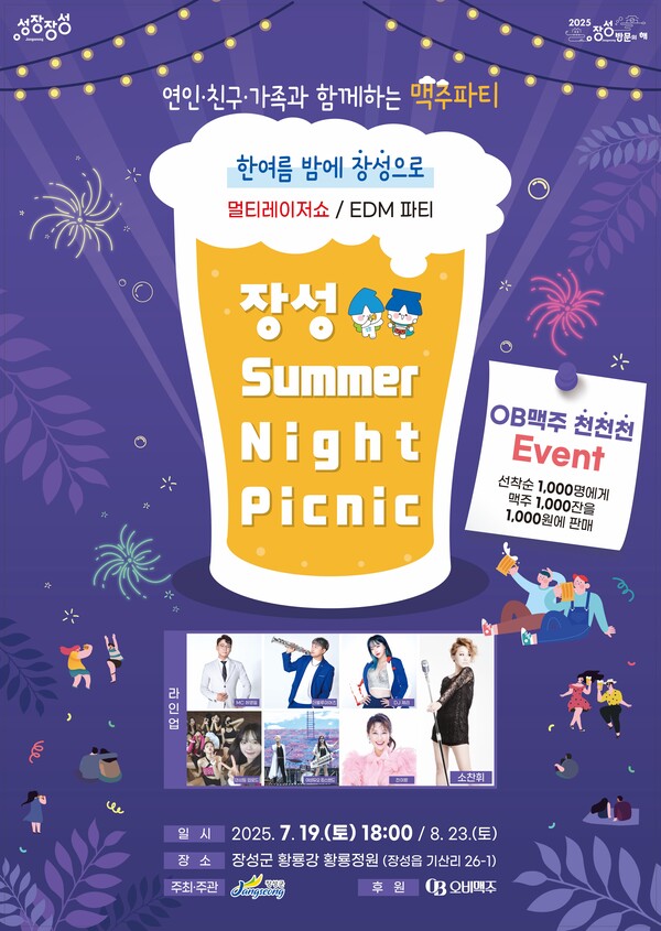 썸머나잇 피크닉.포스터/장성군