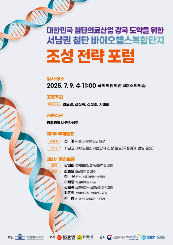 서남권 첨단 바이오헬스복합단지 조성전략 포럼.포스터