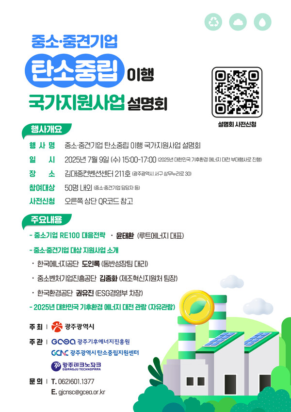 중소·중견기업 탄소중립 이행 국가지원사업 설명회.포스터/광주기후에너지진흥원
