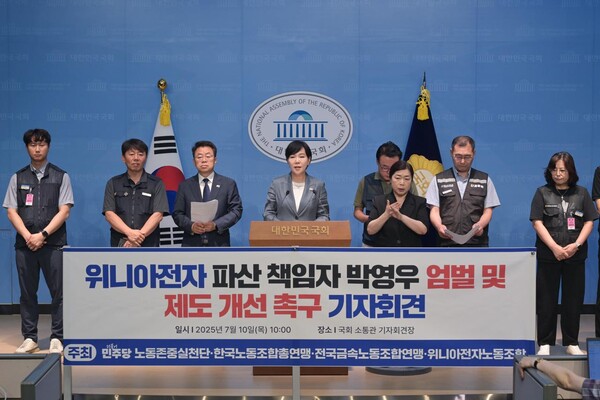더불어민주당 노동존중실천단(단장 전현희)과 노동단체는 10일 국회 소통관에서 위니아전자 파산 책임자 박영우 회장 엄벌 및 제도 개선 촉구 기자회견을 열었다. 박홍배 의원실. 