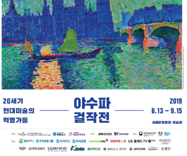 야수파 걸작전 홍보물 캡처.