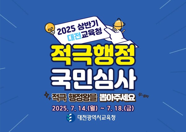 적극행정_2025상반기 온란인 심사 포스터. 대전교육청 제공.
