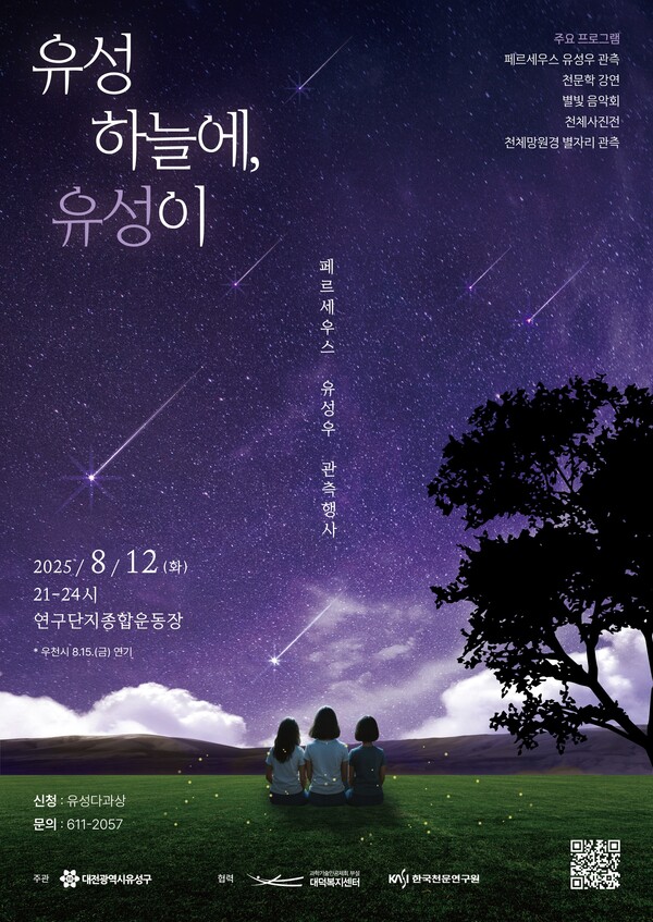 8월 12일 개최되는 ‘유성 하늘에 유성이’ 행사 포스터. 유성구 제공.