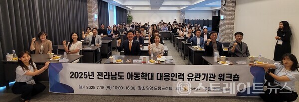 15일 담양 드몽드호텔에서 열린 '2025년 전남도 아동학대 대응인력 유관기관 워크숍'.사진/전남도