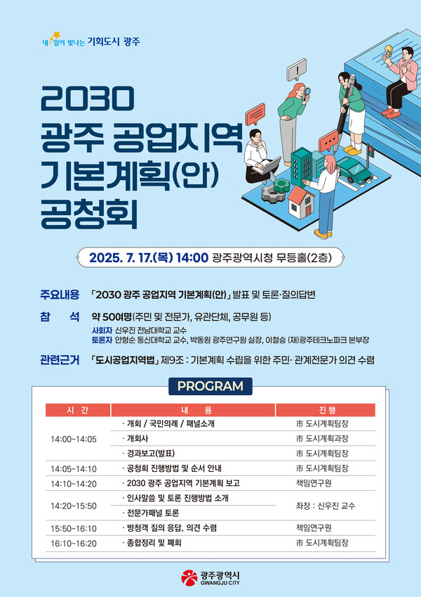'2030 광주시 공업지역 기본계획(안)' 공청회.포스터