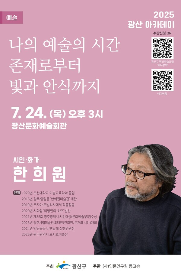 광산아카데미 '한희원' 작가 초정 특별 강연.포스터/광산구