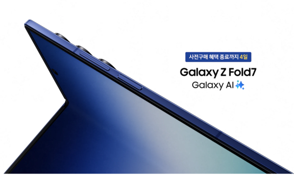 사전구매 행사에 들어간 삼성전자 갤럭시 Z폴드7 이미지. 삼성전자 홈페이지 캡처.