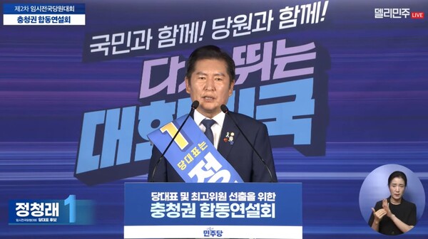 19일서울 여의도 중앙당사에서 온라인으로 진행한 충청권 합동연설회에서 당대표에 출마한 정청래 후보가 연설을 하고 있다. 델리민주 캡처.  